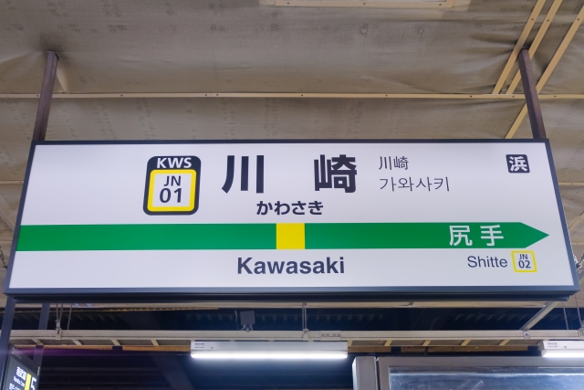 川崎駅川崎市幸区尻手駅