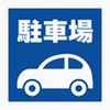 無料駐車場