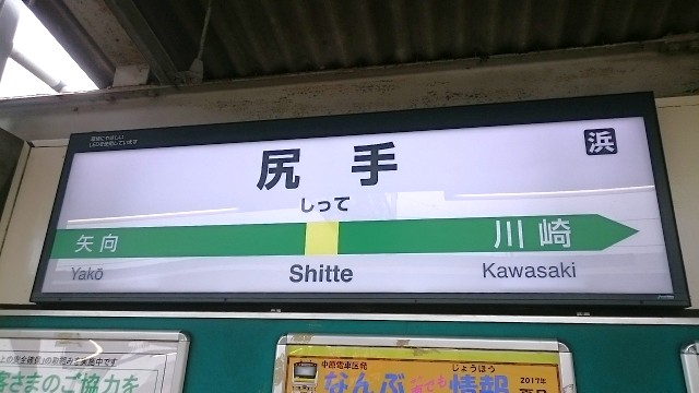 尻手駅