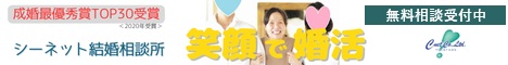 笑顔で婚活無料相談申込