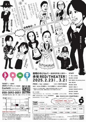 劇団トローチ
『夜明けのジルバ～漫画喫茶殺人事件～』