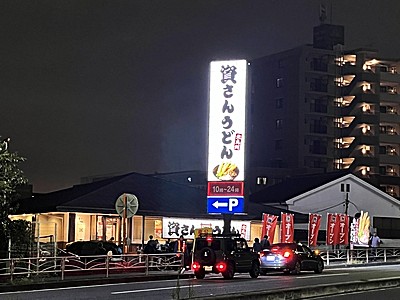 資さんうどん尻手店