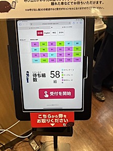 資さんうどん尻手店 順番待ち登録機