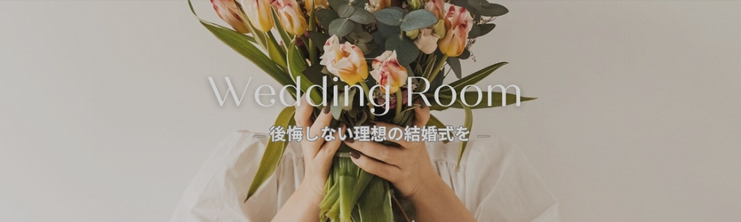 役立つ結婚式の情報サイトWedding Room