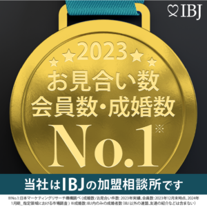 2023年IBJ会員数、成婚数、お見合い数No.1