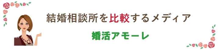 結婚相談所を比較するメディアの婚活アモーレ