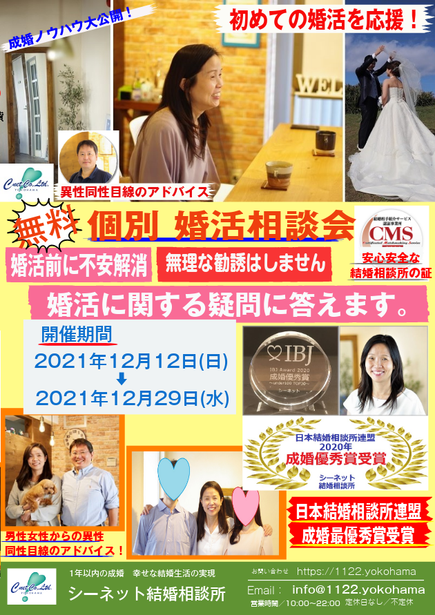 無料婚活相談会20211212