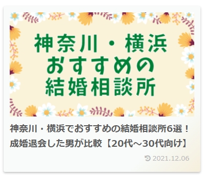 男の婚活.netの神奈川・横浜でおすすめの結婚相談所6選で紹介されました