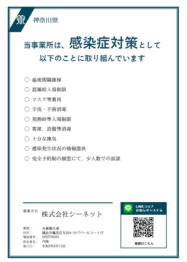 神奈川県 感染防止対策取組書